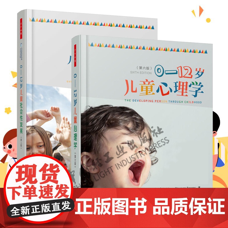 [套2册]万千心理.0-12岁儿童社会性发展理论与技巧第八版+0-12岁儿童心理学第六版 儿童与青少年发展心理学读懂孩子