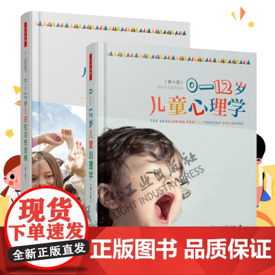 [套2册]万千心理.0-12岁儿童社会性发展理论与技巧第八版+0-12岁儿童心理学第六版 儿童与青少年发展心理学读懂孩子