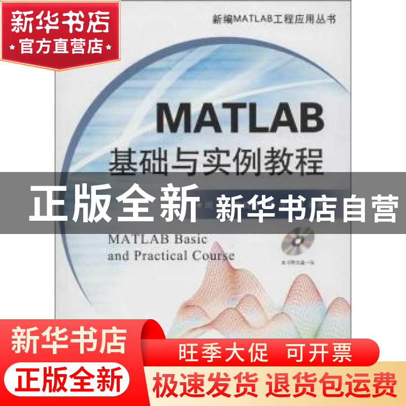 正版 MATLAB基础与实例教程:2011b 闻新,高吕扬,舒坚 等 国防工业