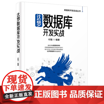 清华正版 达梦数据库开发实战 付强 清华大学出版社 关系数据库系统 教材