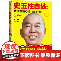 [ 正版书籍]史玉柱自述:我的营销心得(剑桥增补版)