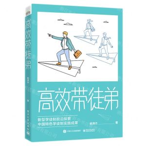 [N]高效带徒弟-9787121442841