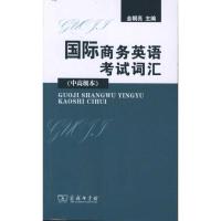 [M]国际商务英语考试词汇(中高级本)-9787100076906
