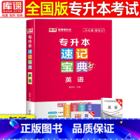 [英语]速记宝典 全国通用 [正版]2024版库课专升本速记宝典政治大学语文高等数学大学英语管理学计算机基础教育学心理学