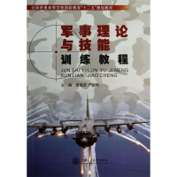 正版新书]军事理论与技能训练教程盛海波//严新纲9787313101426