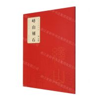 [N]秦李斯峄山刻石/中华经典碑帖-9787539892955