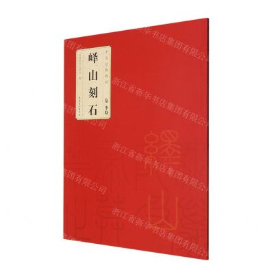 [N]秦李斯峄山刻石/中华经典碑帖-9787539892955