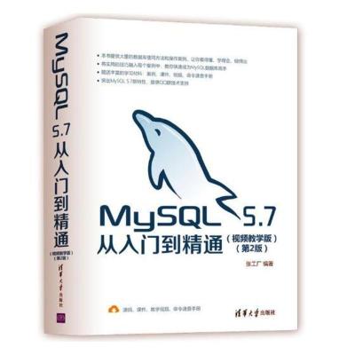 正版MySQL5.7从入门到精通：视频教学版张工厂书店SQL语言书籍