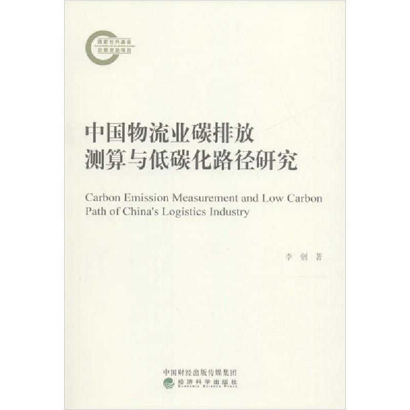 正版新书]中国物流业碳排放测算与低碳化路径研究李创9787521814