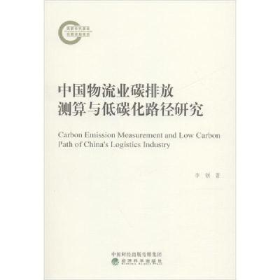 正版新书]中国物流业碳排放测算与低碳化路径研究李创9787521814