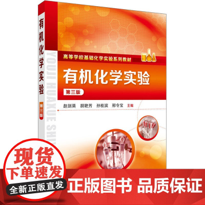有机化学实验(赵剑英)(第三版) 赵剑英 化学工业出版社 正版书籍
