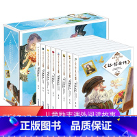 [正版]礼盒装世界名人传记全套8册 适合四五六三年级课外书青少年小学生的名人传记版课外阅读励志校园书籍儿童6-9-12