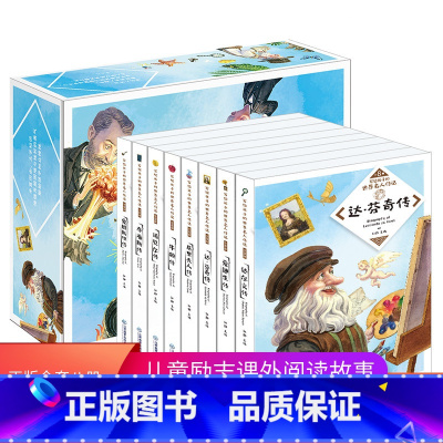 [正版]礼盒装世界名人传记全套8册 适合四五六三年级课外书青少年小学生的名人传记版课外阅读励志校园书籍儿童6-9-12