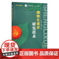植物生理学研究技术 赵世杰 董新纯 全国高等农林院校“十三五”规划教材 29041