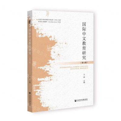 [N]国际中文教育研究(第8辑)-9787522835310