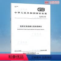 [正版] GB 18218-2018 危险化学品重大危险源辨识 代替GB 18218-2009 危险化学品重大