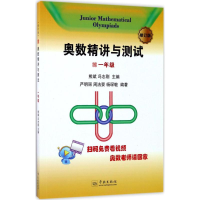 醉染图书奥数精讲与测试9787548612155