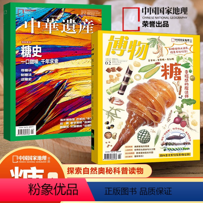 两本装 博物23年2月+中华遗产23年1月 糖专题 [正版] 两本装 博物杂志2023年2月+中华遗产杂志20