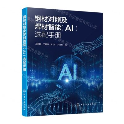 [N]钢材对照及焊材智能<AI>选配手册-9787122413314
