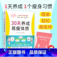 [正版]30天养成易瘦体质一天1个项目惊人减肥瘦身学会科学健康可持续不反弹的身体减脂方法明确发胖原因均衡摄取营养抗炎减