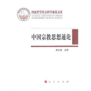 正版新书]中国宗教思想通论詹石窗9787010096858
