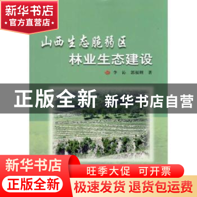 正版 山西生态脆弱区林业生态建设 李沁,郭福则 著 中国林业出版