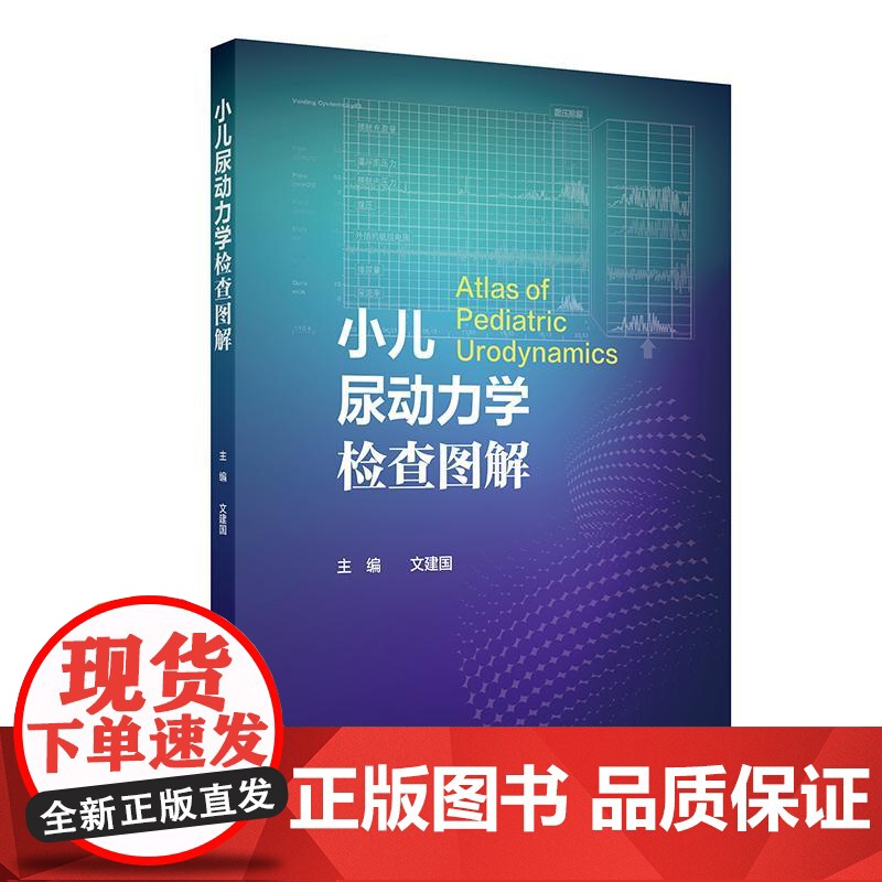 小儿尿动力学检查图解 文建国 内容包括尿流曲线膀胱压力容积测定膀胱压力尿道压力测定异常曲线及特殊曲线解读 人民卫生出版社
