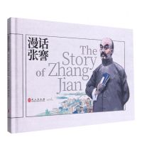 [N]漫话张謇(汉英对照)(精)-9787119128122