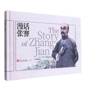 [N]漫话张謇(汉英对照)(精)-9787119128122
