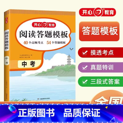 [答题技巧]语文阅读答题模板 九年级/初中三年级 [正版]初中语文答题模板解题技巧九年级中考全一册高效答题真题特训中考阅