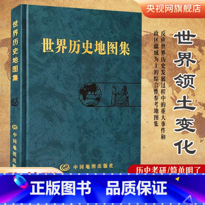[正版]世界历史地图集精装版 史学研究地理图学习图册 中古近现代大事件和政区疆域版图变迁 大学生考研复习参考工具书