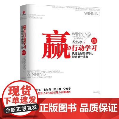 赢在行动学习 深受世界500强企业欢迎的领导力提升利器 杰克·韦尔奇、 段泓冰 北京联合出版有限公司 正版书籍