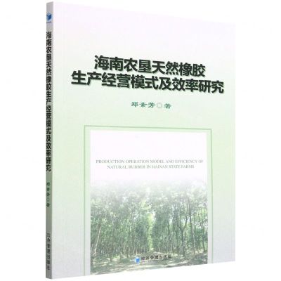[N]海南农垦天然橡胶生产经营模式及效率研究-9787509684566
