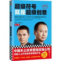 正版新书]超级符号就是超级创意 席卷中国市场17年的华与华战略