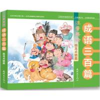 正版新书]注音美绘成语三百篇(画龙点睛篇)熊磊9787505635012