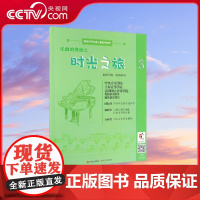 [央视网]乐曲的奥秘之时光之旅 9787514379327 现代出版社 陈一诺 XD