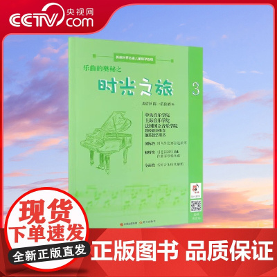 [央视网]乐曲的奥秘之时光之旅 9787514379327 现代出版社 陈一诺 XD
