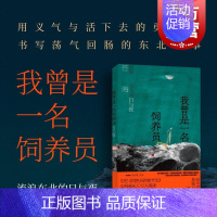 [正版] 我曾是一名饲养员流浪东北的日与夜 苍海作品集纪实文学世纪文景东北饲养员流浪汉小说短篇小说集故事集图书籍