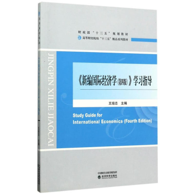 正版新书]《新编国际经济学(第4版)》学习指导王培志97875141800