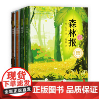 森林报:春夏秋冬(全4册)彩图美绘版