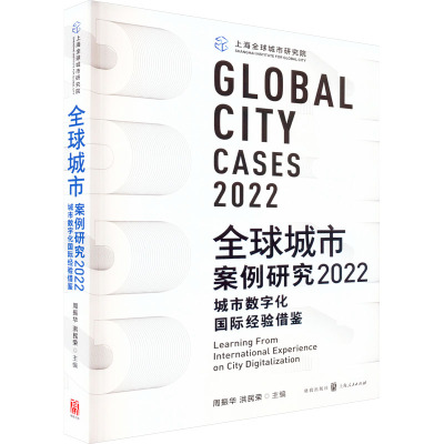 全球城市案例研究 2022 城市数字化国际经验借鉴