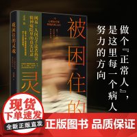 [正版]被困住的灵魂:一个心理治疗师和他的病人们 走水著(15个震撼人心的故事,网易人间“我们这里是精神病院”集结出版)