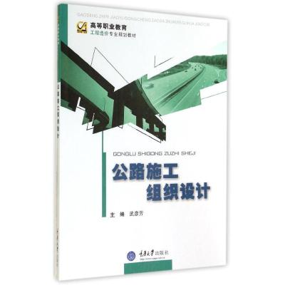 [M]公路施工组织设计(高等职业教育工程造价专业规划教材)-9787562482321