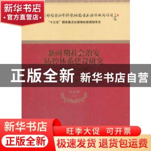 正版 新时期社会治安防控体系建设研究 宫志刚 等 著 经济科学出