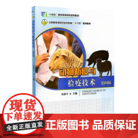 动物防疫与检疫技术 朱俊平 编 9787109262065 中国农业出版社