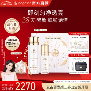 麦吉丽(mageline)素颜三部曲大套装(适合混合或偏油性肌肤)套装保湿控油紧致提亮肤色