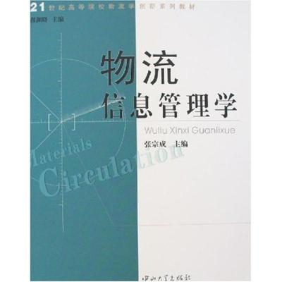 [N]物流信息管理学-9787306027009