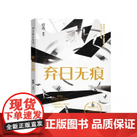 [中科社]科幻星系丛书:弃日无痕 任青等 大众