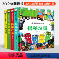 [正版]全4册情境体验翻翻书第四辑儿童3d立体早教书揭秘垃圾汽车自然秘密看图识物认知撕不烂洞洞书0-6岁早教科普翻翻书