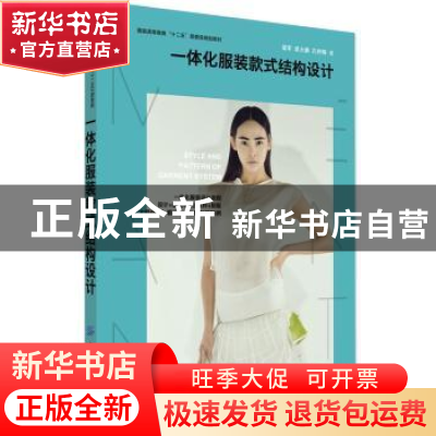 正版 一体化服装款式结构设计 梁军,袁大鹏,孔祥梅著 中国纺织